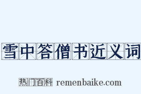 雪中答僧书近义词是什么意思的图片